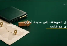 نقل الموظف إلى مدينة أخرى دون موافقته في نظام العمل السعودي