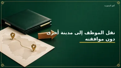 نقل الموظف إلى مدينة أخرى دون موافقته في نظام العمل السعودي