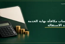 حساب مكافأة نهاية الخدمة عند الاستقالة في السعودية