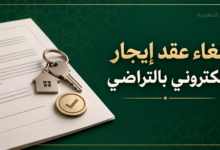 إلغاء عقد إيجار إلكتروني بالتراضي