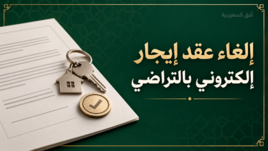 إلغاء عقد إيجار إلكتروني بالتراضي