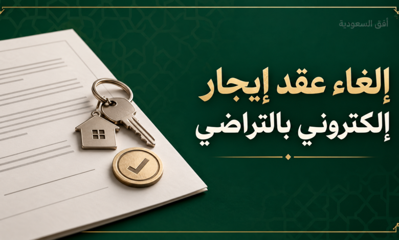 إلغاء عقد إيجار إلكتروني بالتراضي