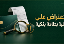 الاعتراض على عملية بطاقة بنكية غير مصرح بها