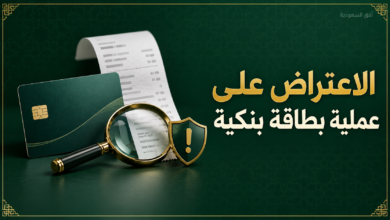 الاعتراض على عملية بطاقة بنكية غير مصرح بها
