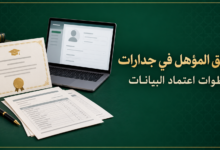 توثيق المؤهل في جدارات وخطوات اعتماد البيانات