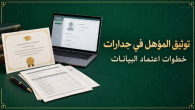 توثيق المؤهل في جدارات وخطوات اعتماد البيانات