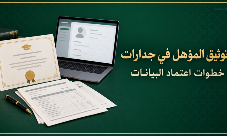 توثيق المؤهل في جدارات وخطوات اعتماد البيانات