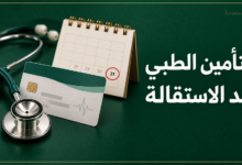 التأمين الطبي بعد الاستقالة وحقوق الموظف
