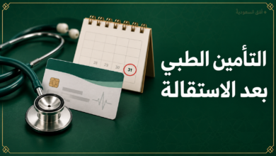 التأمين الطبي بعد الاستقالة وحقوق الموظف