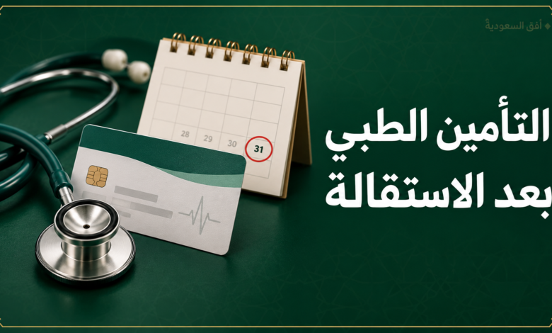 التأمين الطبي بعد الاستقالة وحقوق الموظف