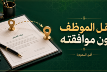 نقل الموظف دون موافقته