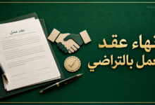 إنهاء عقد العمل بالتراضي في السعودية