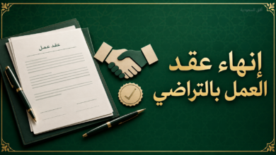 إنهاء عقد العمل بالتراضي في السعودية