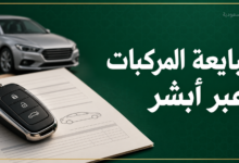 مبايعة المركبات عبر أبشر - دليل الشروط والخطوات