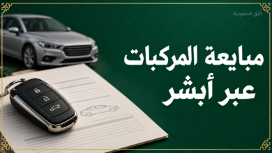 مبايعة المركبات عبر أبشر - دليل الشروط والخطوات