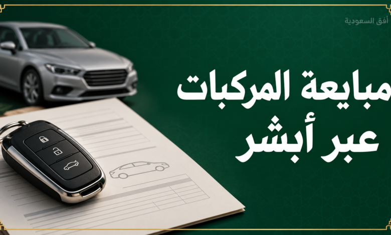 مبايعة المركبات عبر أبشر - دليل الشروط والخطوات