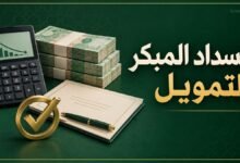 السداد المبكر للتمويل الشخصي