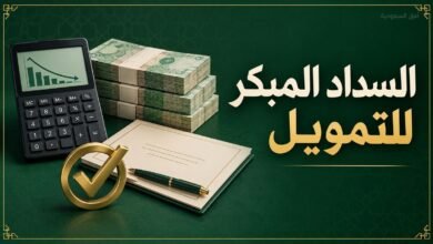 السداد المبكر للتمويل الشخصي