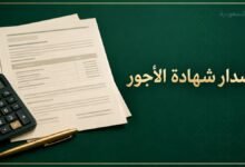 إصدار شهادة الأجور من التأمينات