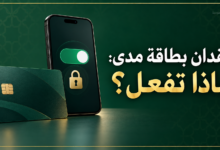 فقدان بطاقة مدى وخطوات الإيقاف والاستبدال