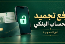 رفع تجميد الحساب البنكي