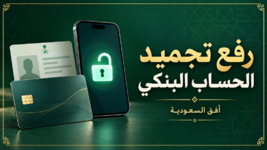رفع تجميد الحساب البنكي