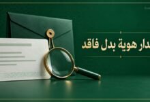إصدار هوية بدل فاقد عبر أبشر