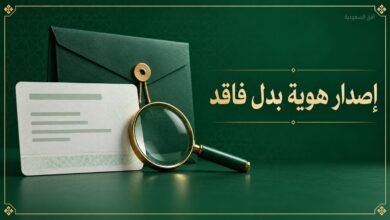إصدار هوية بدل فاقد عبر أبشر