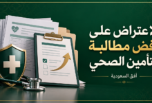 الاعتراض على رفض مطالبة التأمين الصحي