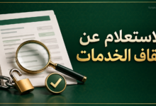 الاستعلام عن إيقاف الخدمات عبر ناجز