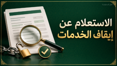 الاستعلام عن إيقاف الخدمات عبر ناجز