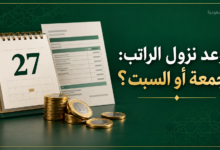 موعد نزول الراتب إذا وافق الجمعة أو السبت