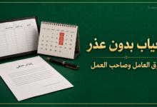الغياب بدون عذر في نظام العمل السعودي