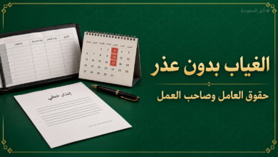 الغياب بدون عذر في نظام العمل السعودي