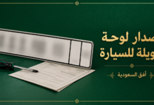 إصدار لوحة طويلة للسيارة