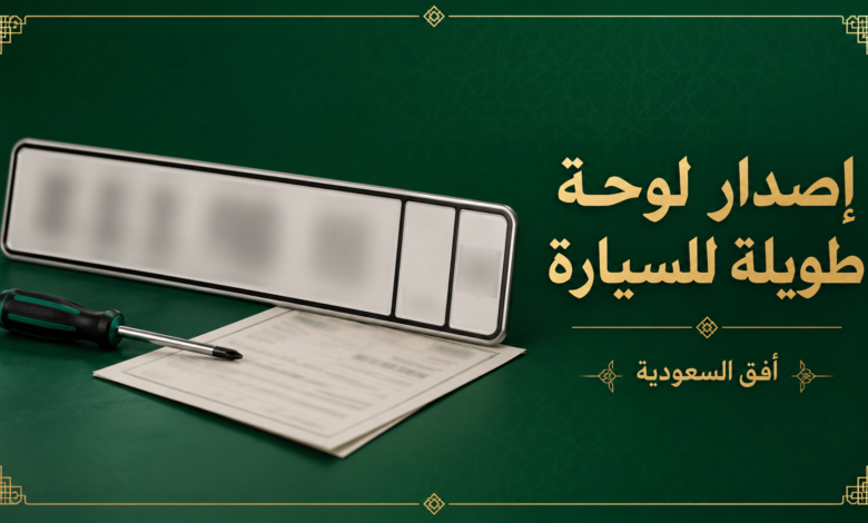 إصدار لوحة طويلة للسيارة