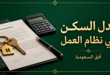 بدل السكن في نظام العمل السعودي وطريقة احتسابه