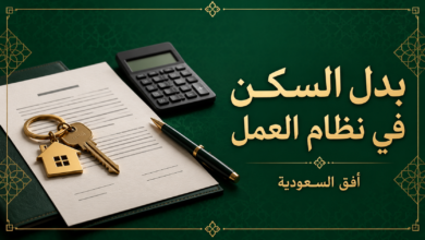 بدل السكن في نظام العمل السعودي وطريقة احتسابه