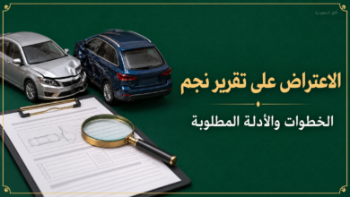 الاعتراض على تقرير نجم والأدلة المطلوبة