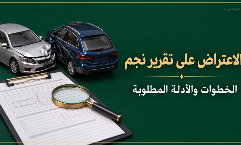 الاعتراض على تقرير نجم والأدلة المطلوبة