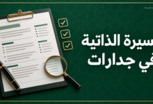 السيرة الذاتية في جدارات وتحديث الملف المهني