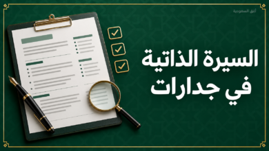 السيرة الذاتية في جدارات وتحديث الملف المهني