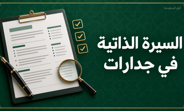 السيرة الذاتية في جدارات وتحديث الملف المهني