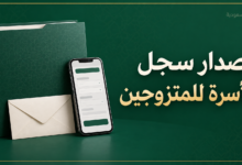 إصدار سجل الأسرة للمتزوجين عبر أبشر