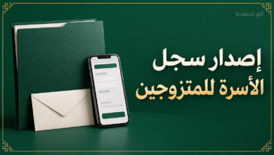 إصدار سجل الأسرة للمتزوجين عبر أبشر