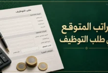 نموذج طلب توظيف يوضح خانة الراتب المتوقع