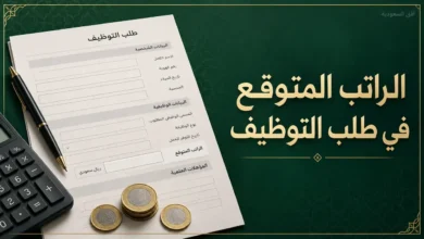 نموذج طلب توظيف يوضح خانة الراتب المتوقع
