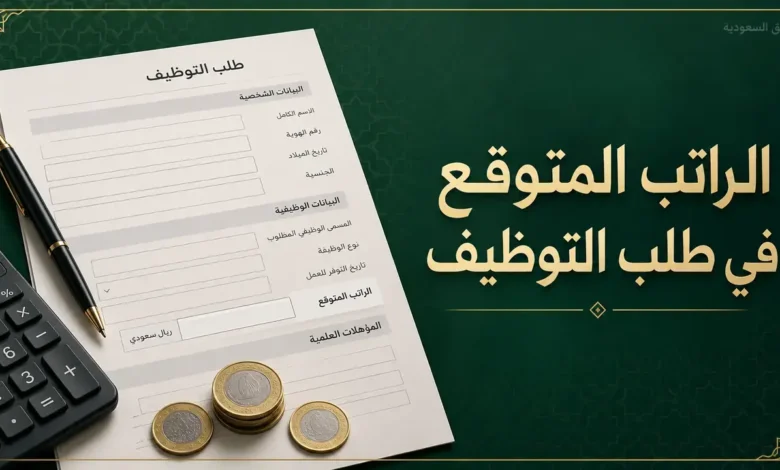 نموذج طلب توظيف يوضح خانة الراتب المتوقع