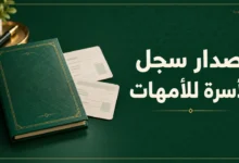 إصدار سجل الأسرة للأمهات عبر أبشر