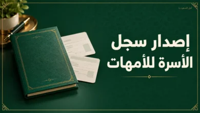 إصدار سجل الأسرة للأمهات عبر أبشر